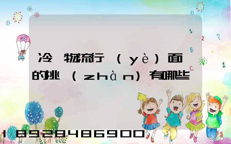 冷鏈物流行業(yè)面臨的挑戰(zhàn)有哪些