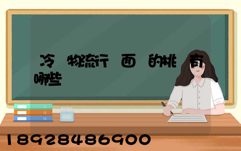 冷鏈物流行業面臨的挑戰有哪些