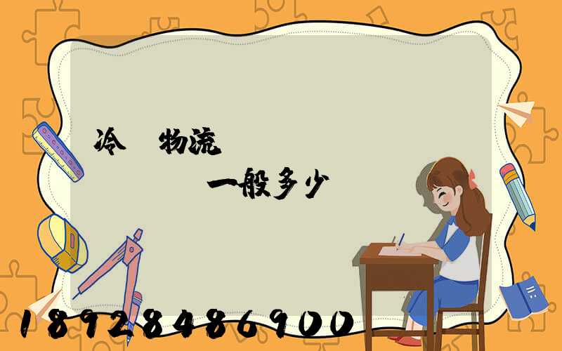 冷鏈物流運(yùn)費(fèi)一般多少