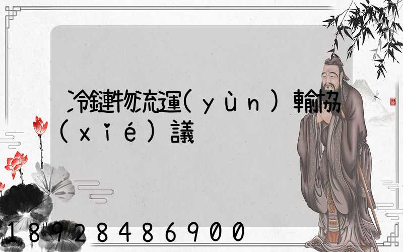 冷鏈物流運(yùn)輸協(xié)議