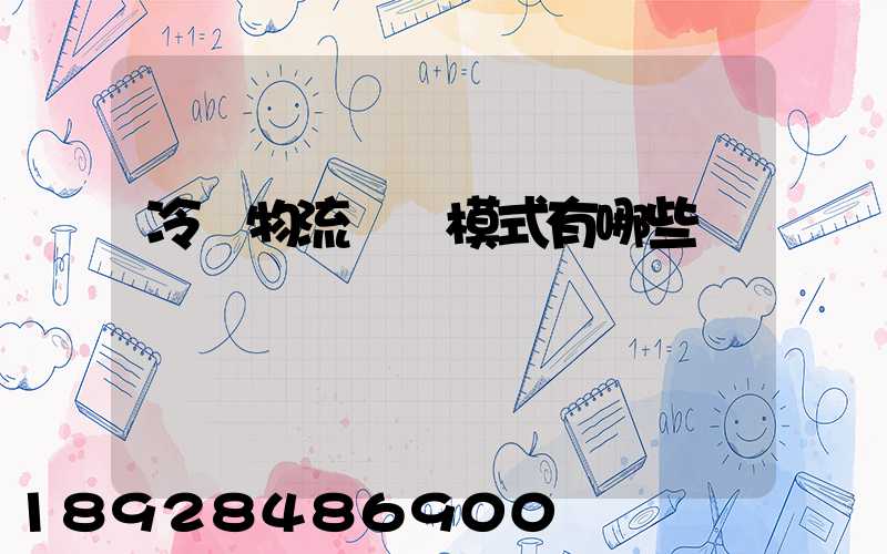 冷鏈物流運營模式有哪些