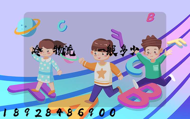 冷鏈物流運費一般多少