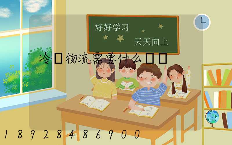 冷鏈物流需要什么資質