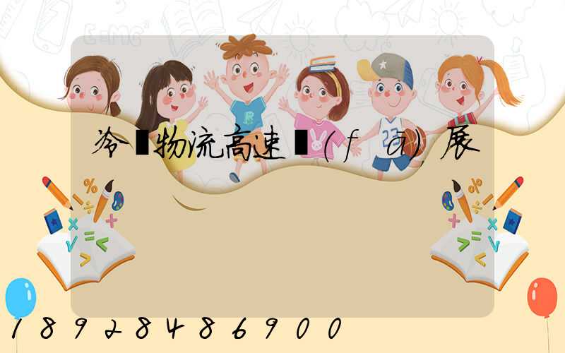 冷鏈物流高速發(fā)展