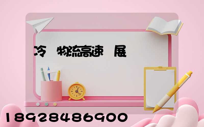 冷鏈物流高速發展