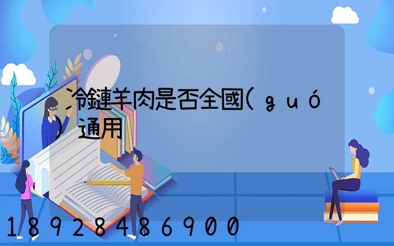 冷鏈羊肉是否全國(guó)通用