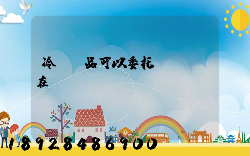 冷鏈藥品可以委托運輸嗎現在