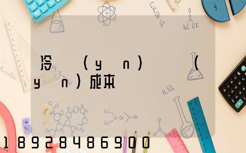 冷鏈運(yùn)輸陸運(yùn)成本