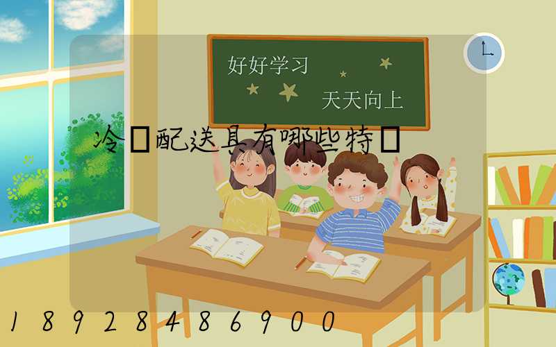 冷鏈配送具有哪些特點