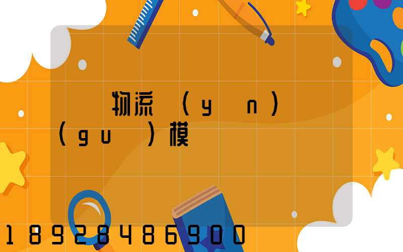 凱藝物流運(yùn)輸規(guī)模