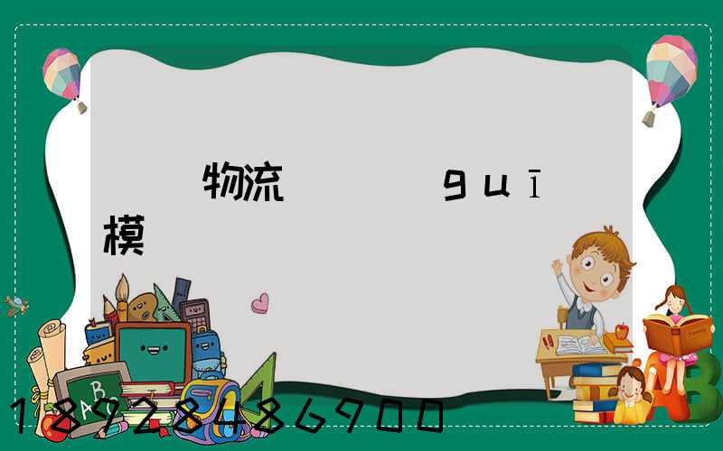 凱藝物流運輸規(guī)模