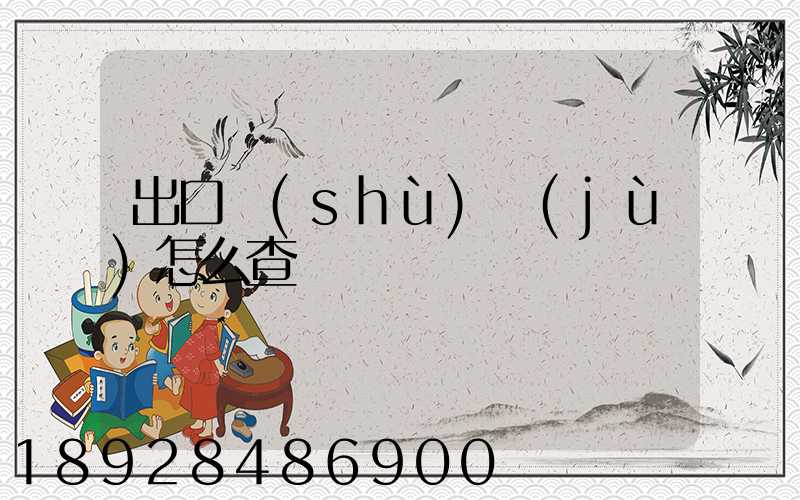 出口數(shù)據(jù)怎么查詢