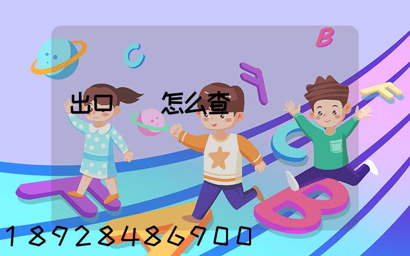 出口數據怎么查詢