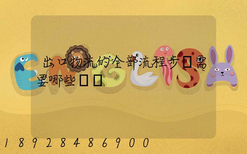 出口物流的全部流程步驟需要哪些單證