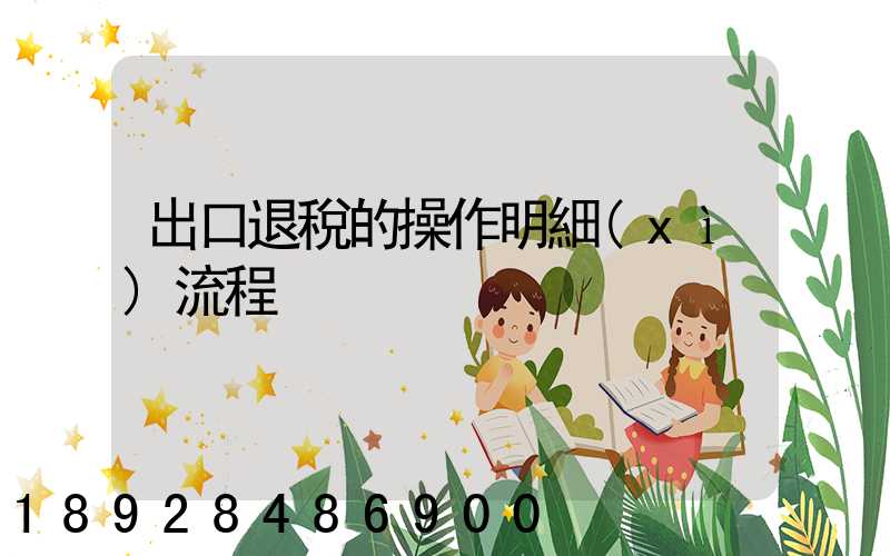 出口退稅的操作明細(xì)流程