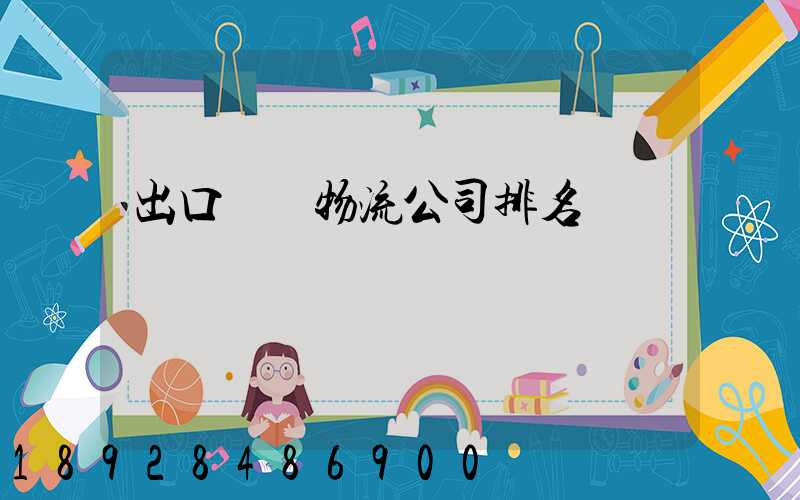 出口運輸物流公司排名