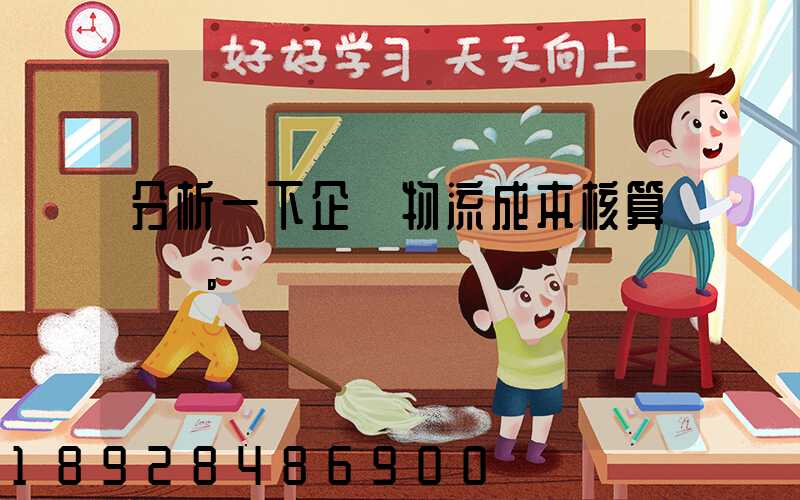 分析一下企業物流成本核算現狀。