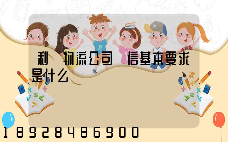 利豐物流公司誠信基本要求是什么