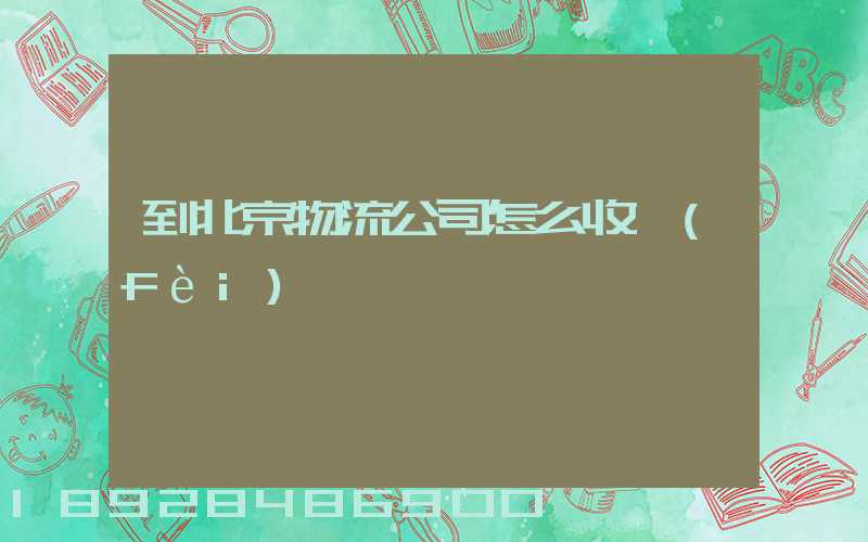 到北京物流公司怎么收費(fèi)