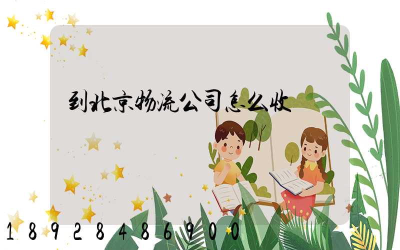 到北京物流公司怎么收費