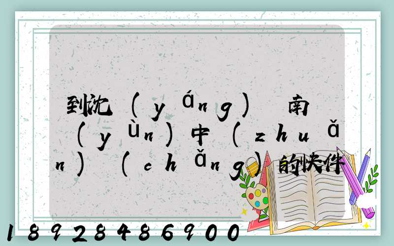 到沈陽(yáng)渾南陸運(yùn)中轉(zhuǎn)場(chǎng)的快件能發(fā)往阜新嗎