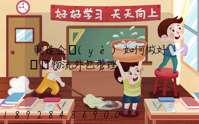 制造企業(yè)如何做好運輸物流外包管理