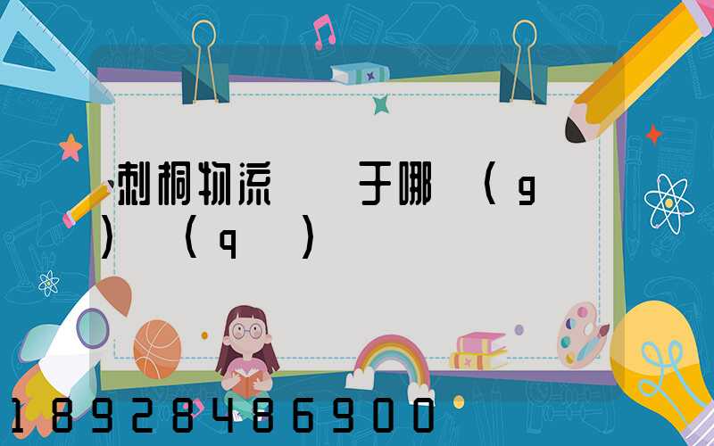 刺桐物流園屬于哪個(gè)區(qū)