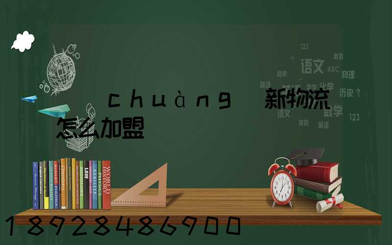 創(chuàng)新物流怎么加盟