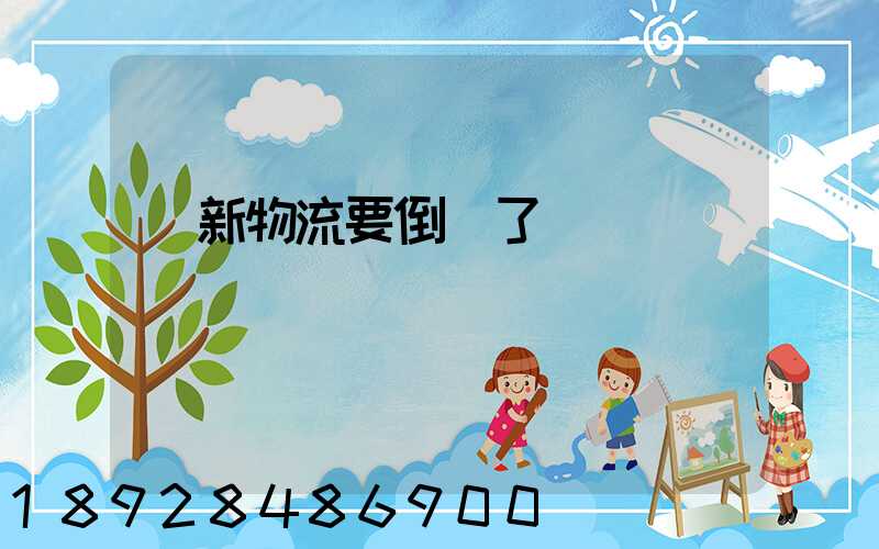 創新物流要倒閉了嗎