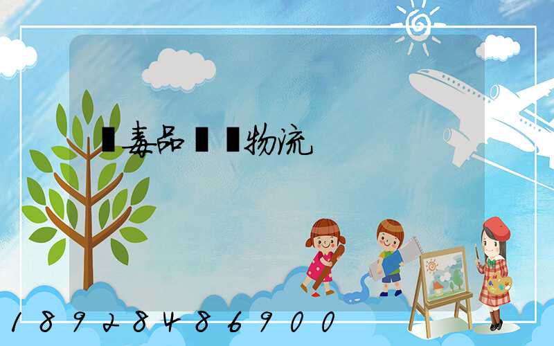 劇毒品運輸物流