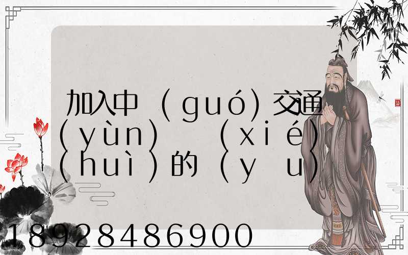 加入中國(guó)交通運(yùn)輸協(xié)會(huì)的優(yōu)點(diǎn)