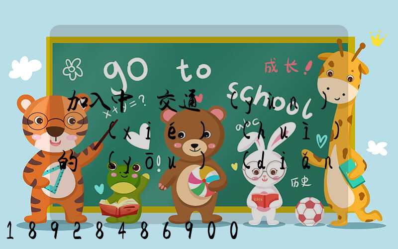 加入中國交通運(yùn)輸協(xié)會(huì)的優(yōu)點(diǎn)