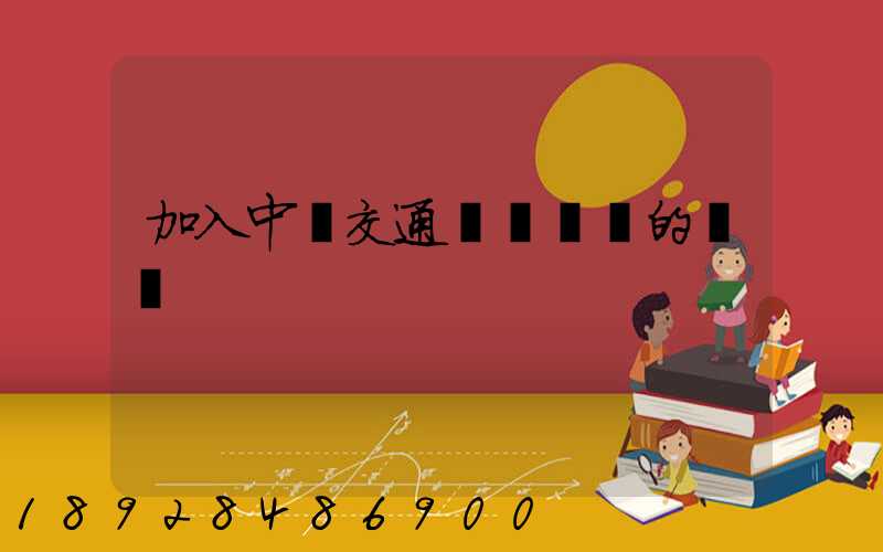 加入中國交通運輸協會的優點