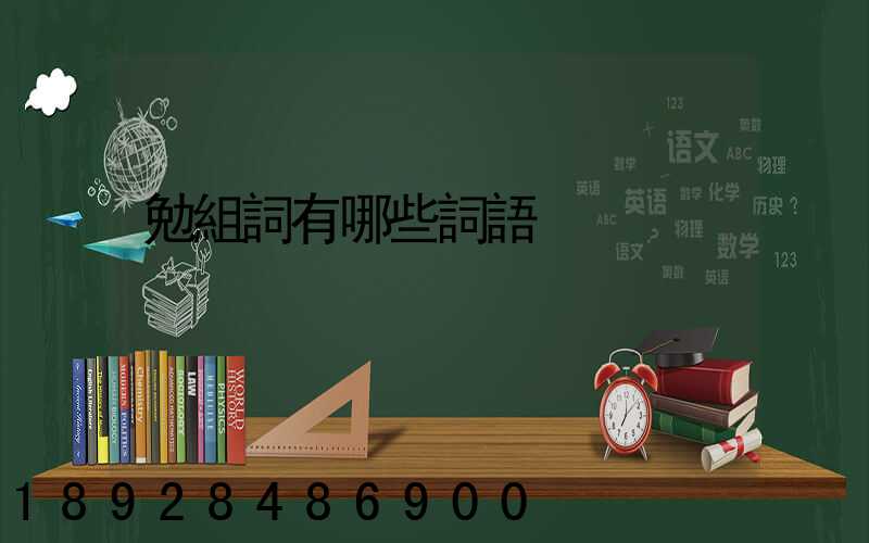 勉組詞有哪些詞語