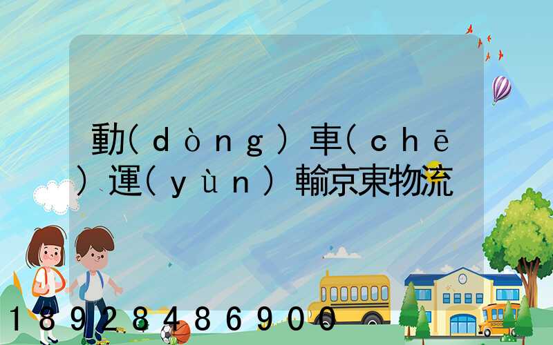 動(dòng)車(chē)運(yùn)輸京東物流