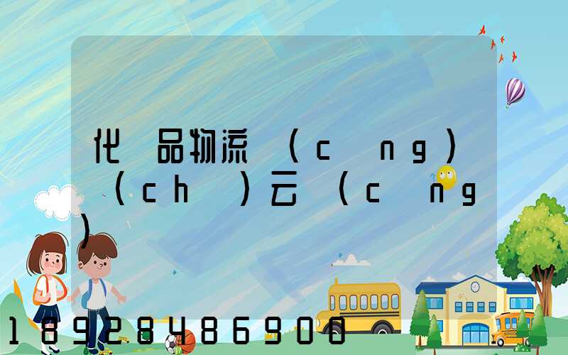 化妝品物流倉(cāng)儲(chǔ)云倉(cāng)