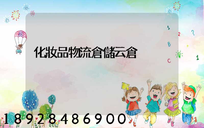 化妝品物流倉儲云倉