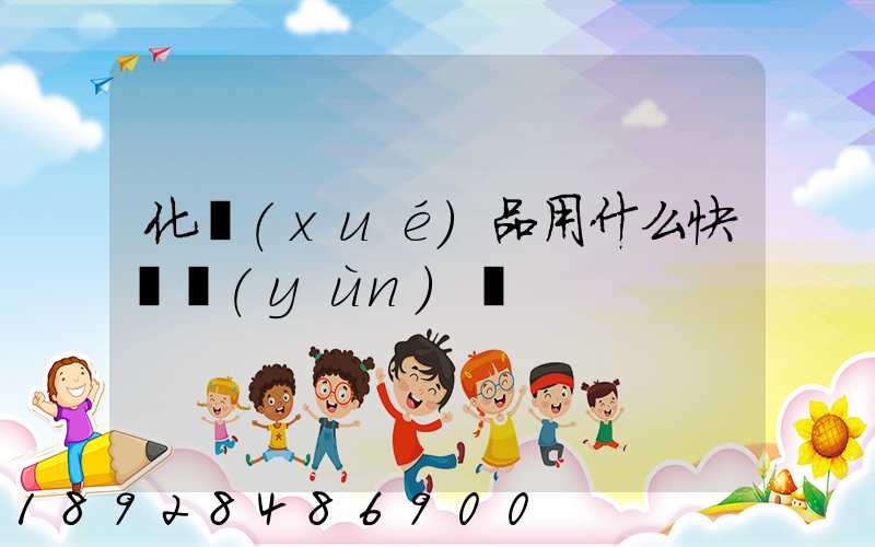 化學(xué)品用什么快遞運(yùn)輸