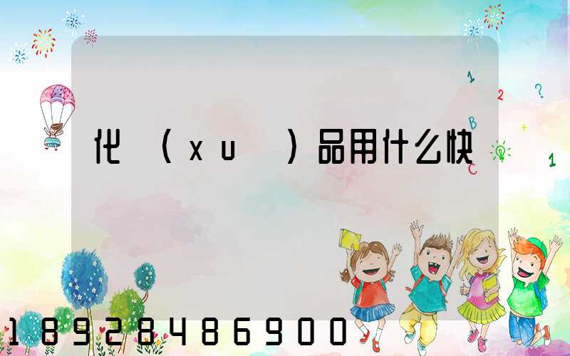 化學(xué)品用什么快遞運輸