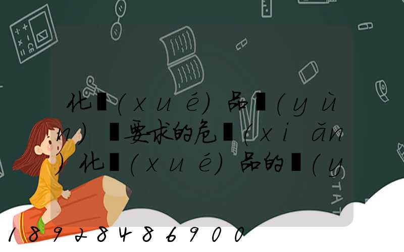 化學(xué)品運(yùn)輸要求的危險(xiǎn)化學(xué)品的運(yùn)輸