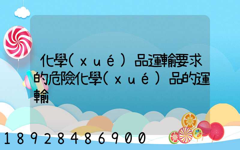 化學(xué)品運輸要求的危險化學(xué)品的運輸