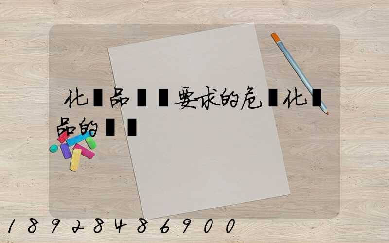 化學品運輸要求的危險化學品的運輸