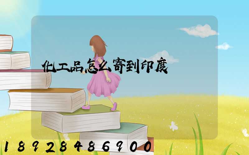 化工品怎么寄到印度