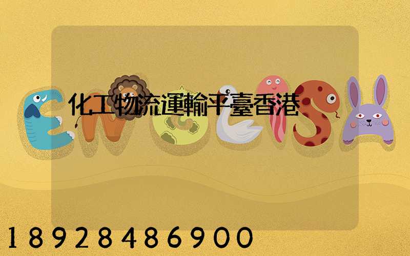 化工物流運輸平臺香港