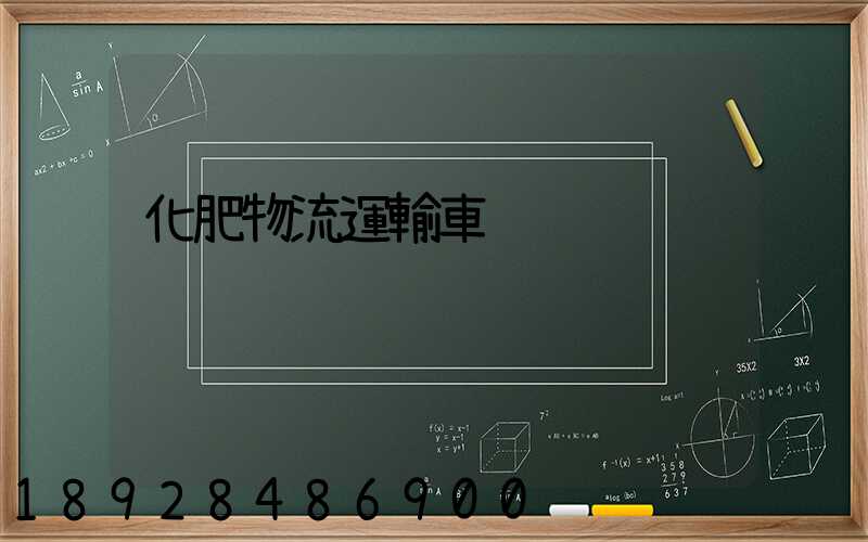 化肥物流運輸車