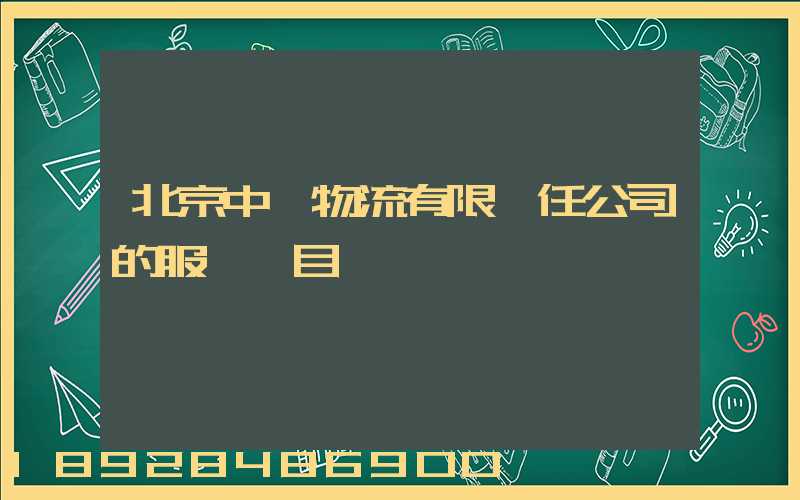 北京中儲物流有限責任公司的服務項目