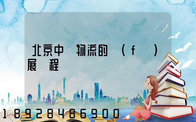 北京中鐵物流的發(fā)展歷程