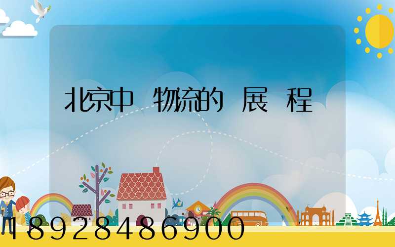 北京中鐵物流的發展歷程