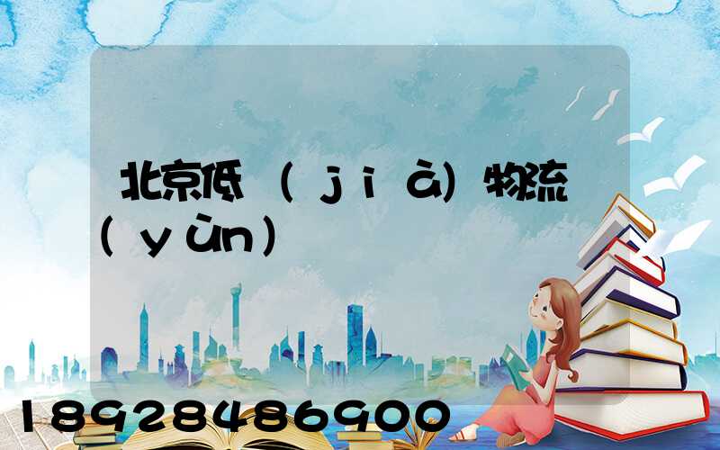 北京低價(jià)物流運(yùn)輸