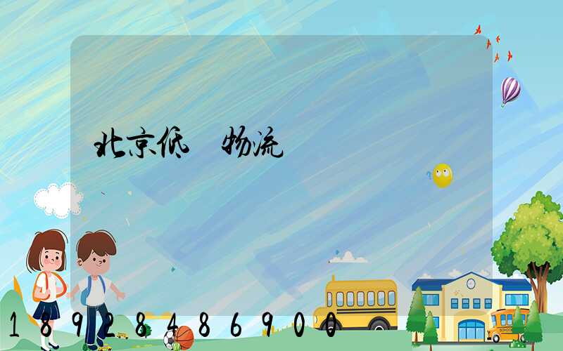 北京低價物流運輸